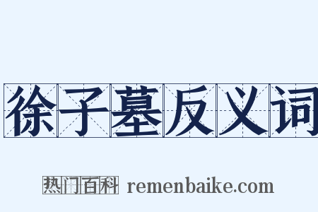 徐子墓反义词是什么意思的图片